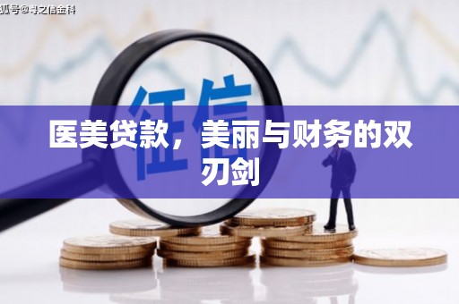 安乡医美贷款，美丽与财务的双刃剑