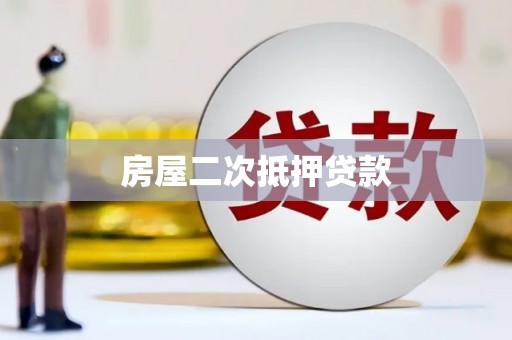 明山房屋二次抵押贷款