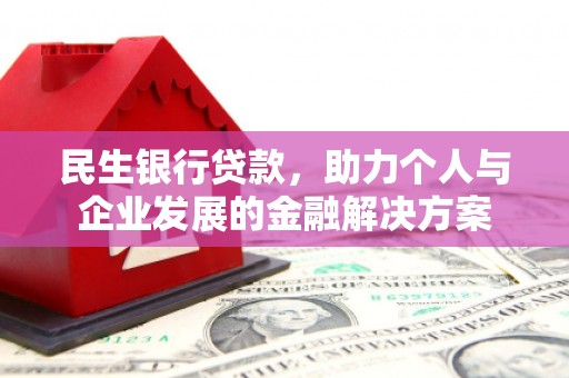 青州民生银行贷款，助力个人与企业发展的金融解决方案
