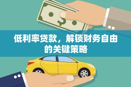 武宣低利率贷款，解锁财务自由的关键策略