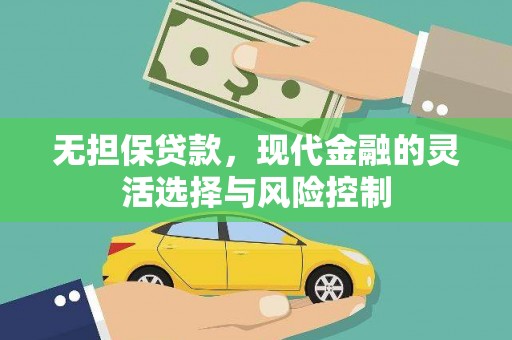 磴口无担保贷款，现代金融的灵活选择与风险控制
