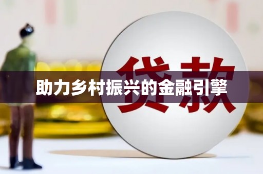 代县助力乡村振兴的金融引擎