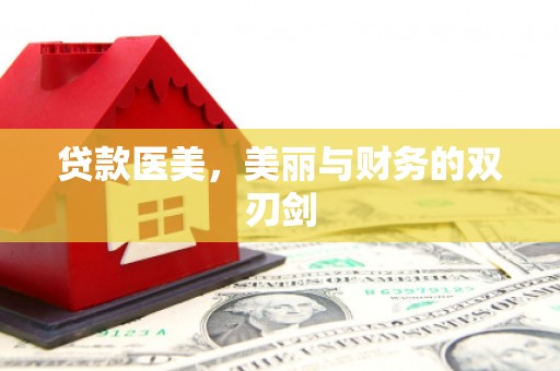 施秉贷款医美，美丽与财务的双刃剑