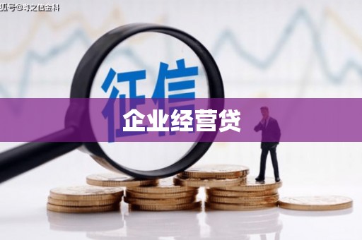 英德企业经营贷