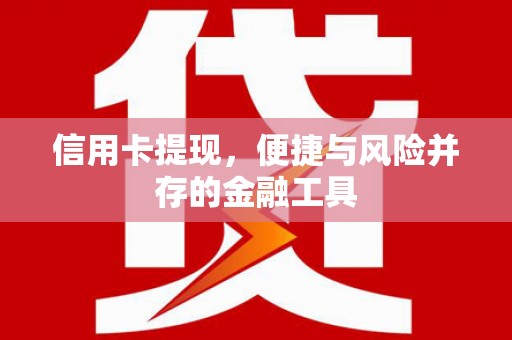 京山信用卡提现，便捷与风险并存的金融工具