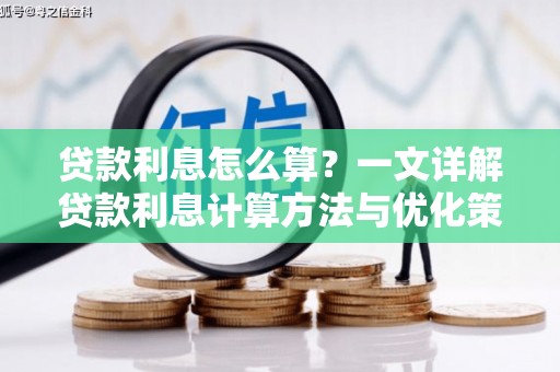 新兴贷款利息怎么算？一文详解贷款利息计算方法与优化策略