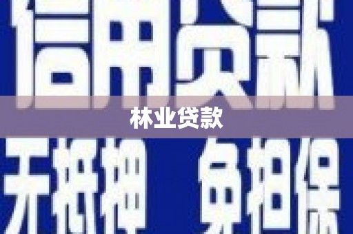 陕西林业贷款