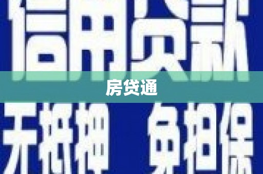 红岗房贷通