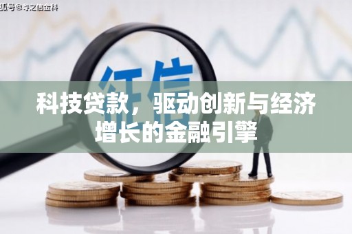 玉屏科技贷款，驱动创新与经济增长的金融引擎