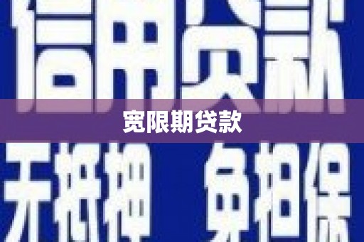 万荣宽限期贷款
