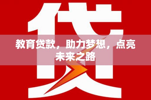 碌曲教育贷款，助力梦想，点亮未来之路