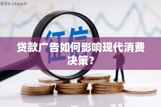 道里贷款广告如何影响现代消费决策？