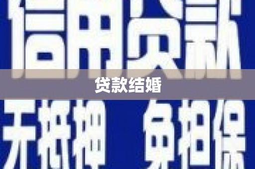 婺城贷款结婚