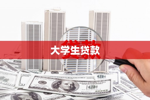 定襄大学生贷款
