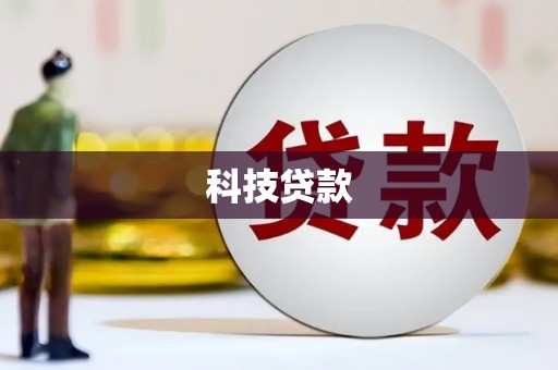 略阳科技贷款