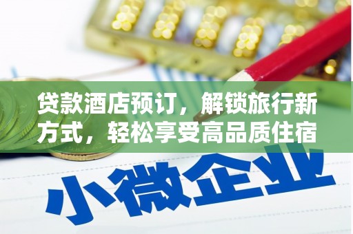 云溪贷款酒店预订，解锁旅行新方式，轻松享受高品质住宿