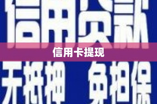 民勤信用卡提现