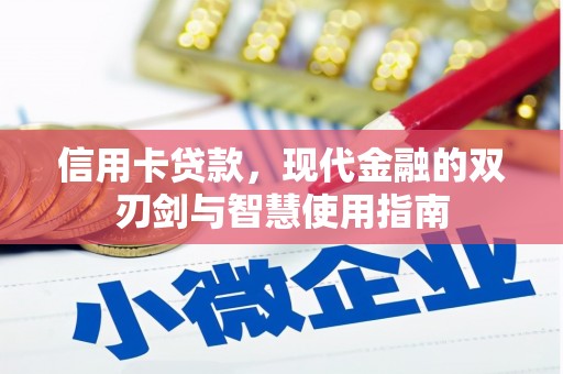 玉山信用卡贷款，现代金融的双刃剑与智慧使用指南