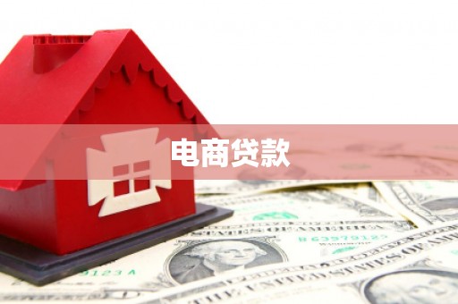 海城电商贷款