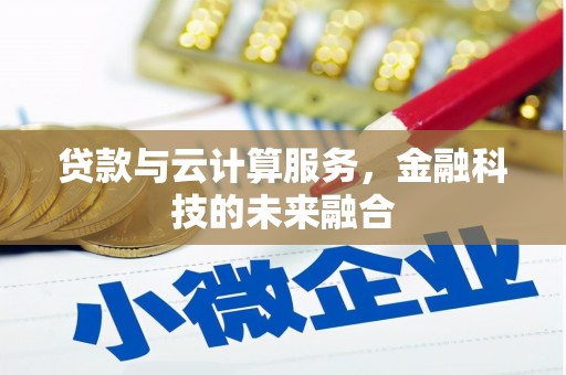永登贷款与云计算服务，金融科技的未来融合