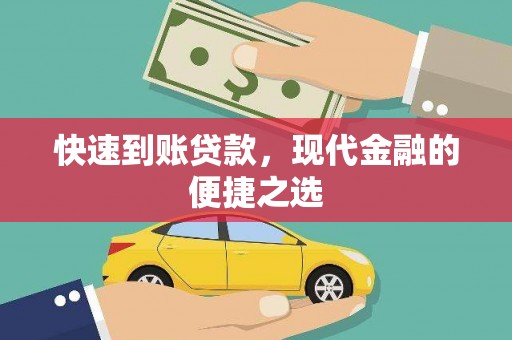 麦积快速到账贷款，现代金融的便捷之选