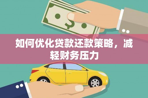后里如何优化贷款还款策略，减轻财务压力