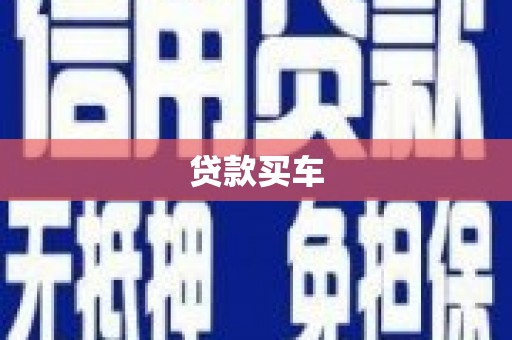 清水河贷款买车