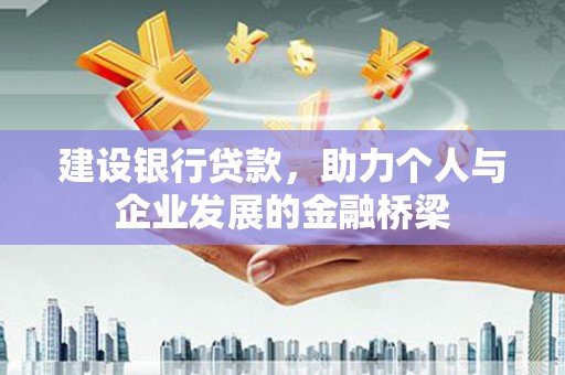 点军建设银行贷款，助力个人与企业发展的金融桥梁