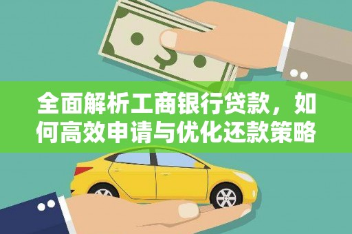 铁山全面解析工商银行贷款，如何高效申请与优化还款策略