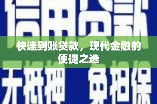 舟山新区快速到账贷款，现代金融的便捷之选