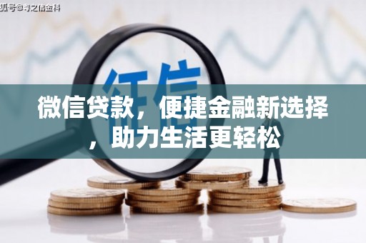甘肃微信贷款，便捷金融新选择，助力生活更轻松