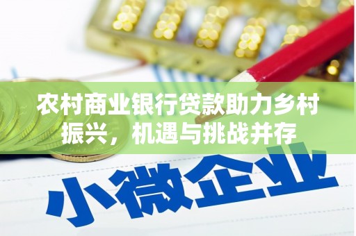 嘉黎农村商业银行贷款助力乡村振兴，机遇与挑战并存