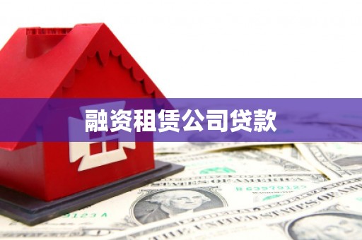 江东融资租赁公司贷款