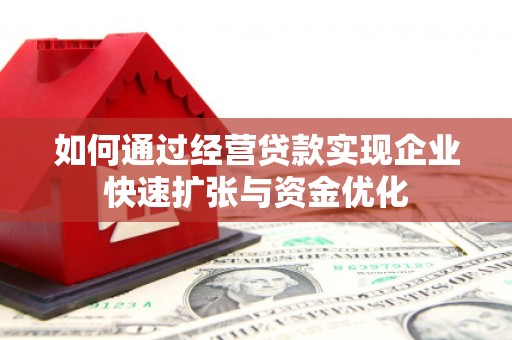 东平如何通过经营贷款实现企业快速扩张与资金优化
