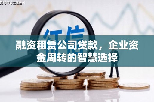 乌兰察布融资租赁公司贷款，企业资金周转的智慧选择