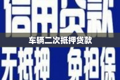 宁海车辆二次抵押贷款
