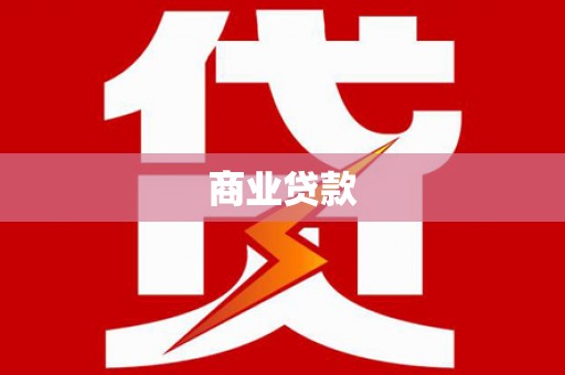 增城商业贷款