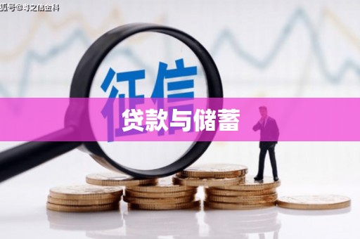 紫阳贷款与储蓄