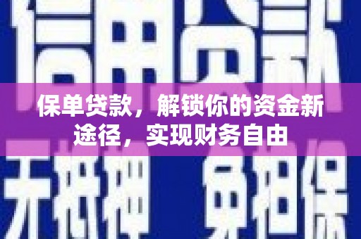 嘉祥保单贷款，解锁你的资金新途径，实现财务自由