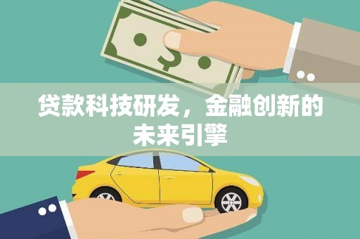 枋山贷款科技研发，金融创新的未来引擎