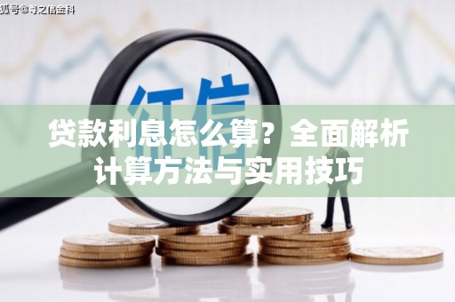 绥化贷款利息怎么算？全面解析计算方法与实用技巧
