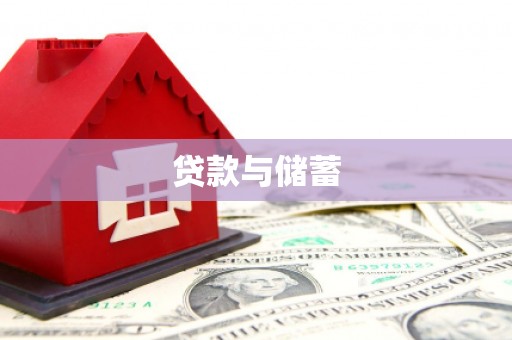 兴安贷款与储蓄