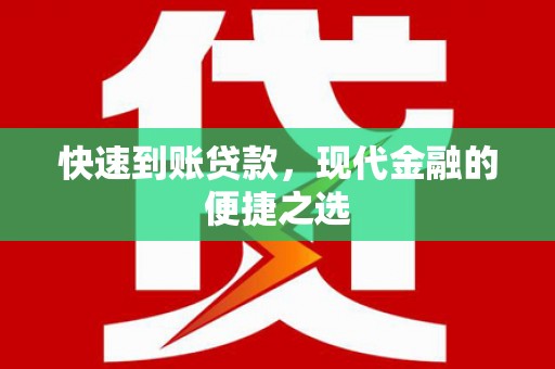 南充快速到账贷款，现代金融的便捷之选