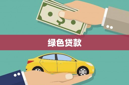 九台绿色贷款