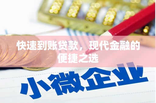 定结快速到账贷款，现代金融的便捷之选