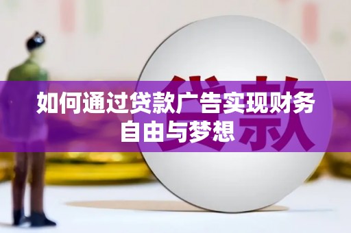 双鸭山如何通过贷款广告实现财务自由与梦想
