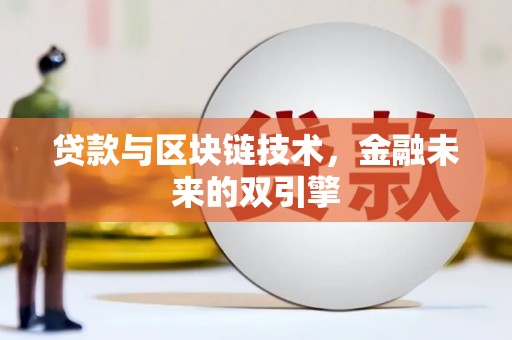右玉贷款与区块链技术，金融未来的双引擎