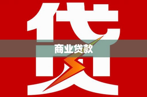 宽城商业贷款