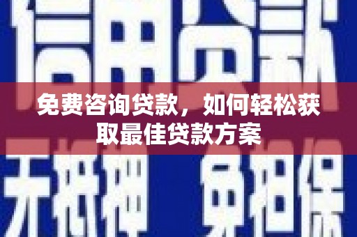 承德免费咨询贷款，如何轻松获取最佳贷款方案