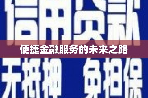 敦化便捷金融服务的未来之路